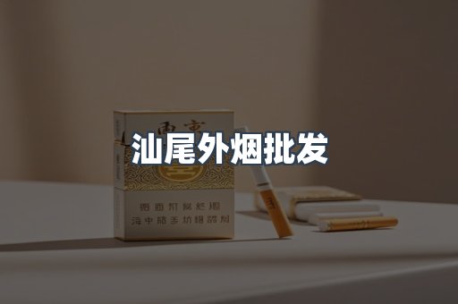 汕尾外烟批发